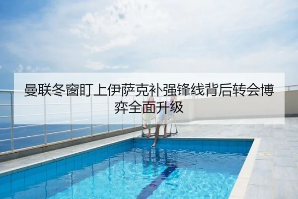 曼联冬窗盯上伊萨克补强锋线背后转会博弈全面升级