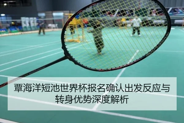 覃海洋短池世界杯报名确认出发反应与转身优势深度解析