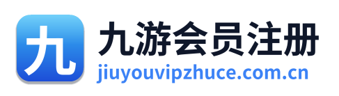 九游会员注册